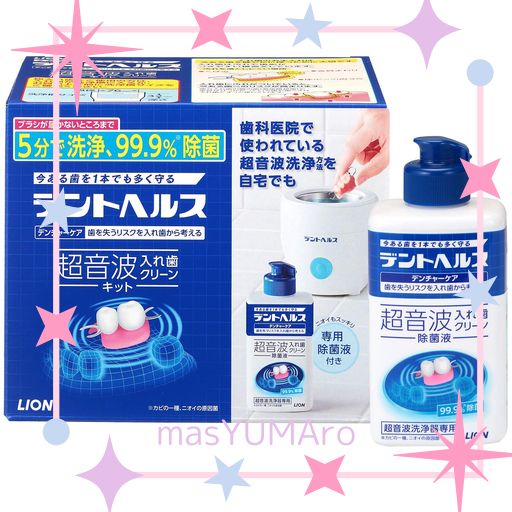 デントヘルス デンチャーケア 超音波入れ歯洗浄キット(除菌液250ML入り)+除菌液250ML