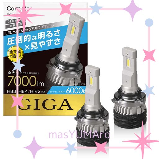 カーメイト(CARMATE) 車用 LED ヘッド & フォグバルブ GIGA ギガ S7