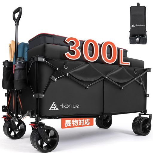 HIKENTUREキャリーワゴン【300L大容量？10CM大型タイヤ？長物対応】ブレーキ付耐荷重200KG コンパクト 自立収納 ワンタッチ収束型 アウトドアワゴン 静音 キャンプ キャリー レジャー BBQ 運動会…