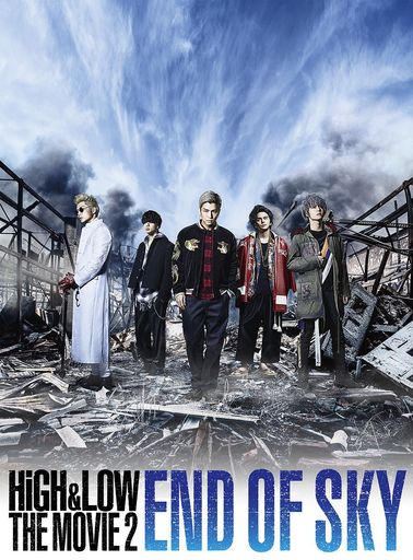 HIGH & LOW THE MOVIE 2~END OF SKY~(BLU-RAY DISC2枚組)通常盤(初回盤終了)