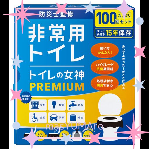 どこでも簡単トイレ トイレの女神PREMIUM 簡易トイレ 【防災士が監修】 15年保存&日本製 携帯/防災/非常用トイレ 防災グッズ 防災ガイドブック付き (100回)