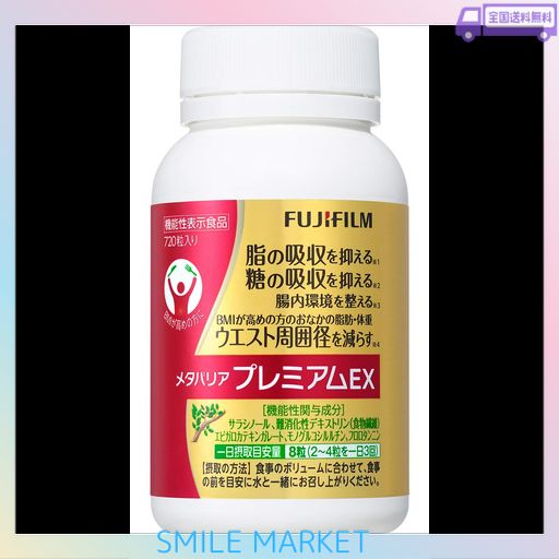富士フイルム メタバリアプレミアムEX90日分(720粒) サプリメント サラシア [機能性表示食品]