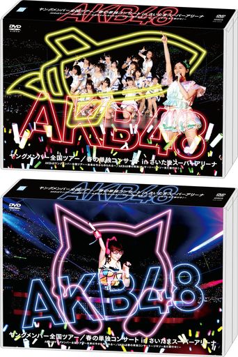 AKB48ヤングメンバー全国ツアー/春の単独コンサート IN さいたまスーパーアリーナAKB48ヤングメンバー全国ツアー~未来は今から作られる~/AKB48春の単独コンサート~ジキソー未だ修行中!~(DVD4…