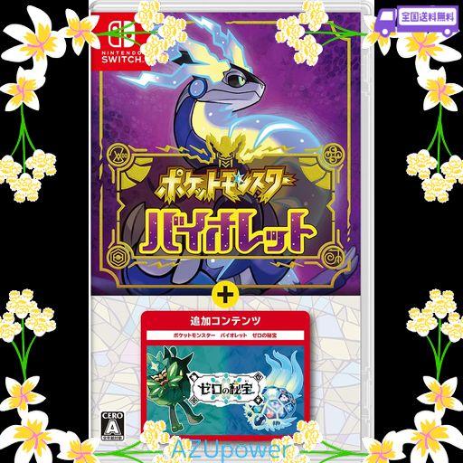 ポケットモンスター バイオレット+ゼロの秘宝 -SWITCH (【購入特典