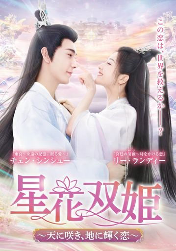 星花双姫 ~天に咲き、地に輝く恋~ DVD-BOX1