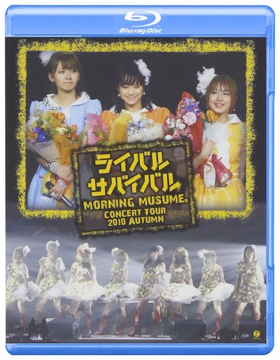 モーニング娘。コンサートツアー2010秋~ライバル サバイバル~ [BLU-RAY]