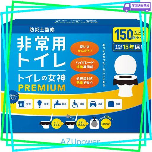 どこでも簡単トイレ トイレの女神PREMIUM 簡易トイレ 【3人~5人世帯向けに防災士が監修】 150回分 15年保存&日本製凝固剤 携帯トイレ 防災トイレ 非常用トイレ 防災グッズ 防災ガイドブック…