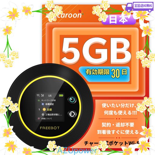 MACAROON FREEBOT SE01 ポケットWIFI SIMフリー 国内5GB/30日間プラン 