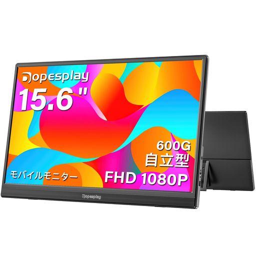 【2025新型モデル】モバイルモニター DOPESPLAY 15.6インチ HDR 自立型 スピーカー内蔵1920*1080 ゲームモバイルディスプレイ 薄い 軽量 非光沢IPS液晶パネル サブモ スイッチ用 ポータブルモニタ…