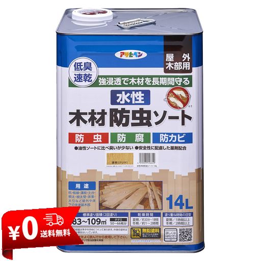 アサヒペン 水性木材防虫ソート 14L クリヤ 塗料 ペンキ 木部用 艶消し 速乾 低臭 防カビ 防虫 防腐 防蟻 シロアリ対策 屋外用 日本製
