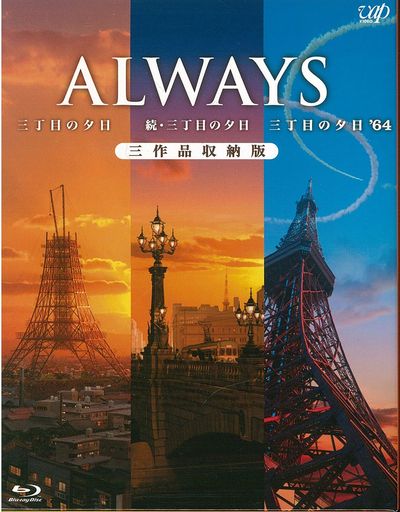 ALWAYS三丁目の夕日/続・三丁目の夕日/三丁目の夕日’64 三作品収納版(BLU-RAY)
