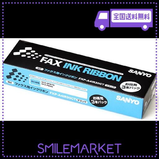 SANYO 普通紙ファクシミリ用インクリボン 黒 3本パック FXP-A4IR30CT