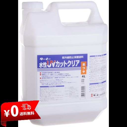 ターナー色彩 画用液 水性UVカットクリア紫外線防止保護塗料(全艶) UV004902 4L