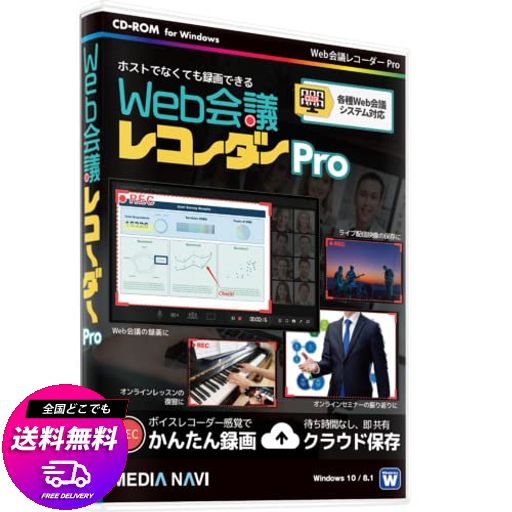 メディアナビ WEB会議レコーダー PRO