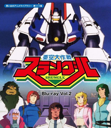 亜空大作戦スラングル VOL.2 【想い出のアニメライブラリー 第111集】 [BLU-RAY]