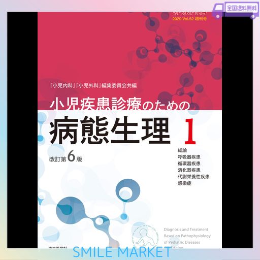 小児内科2020年第52巻増刊号 小児疾患診療のための病態