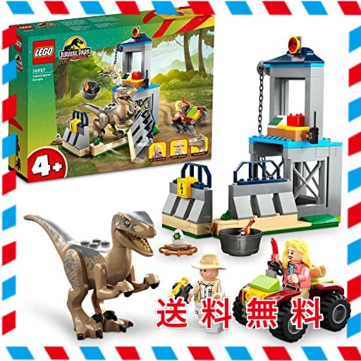 レゴ(LEGO) ジュラシック・ワールド ヴェロキラプトルの脱走 76957 おもちゃ ブロック プレゼント 恐竜 きょうりゅう 動物 どうぶつ 男の子 女の子 4歳 ~