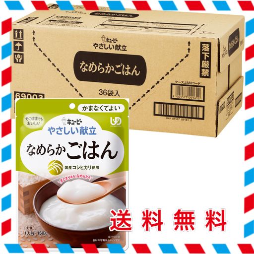 キユーピー 介護食 かまなくてよい やさしい献立 なめらかごはん 150G×36個 レトルト区分4 国産コシヒカリ使用 やわらか食 非常食 防災食 まとめ買い