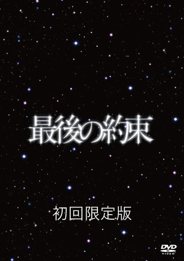 最後の約束 [初回限定版]