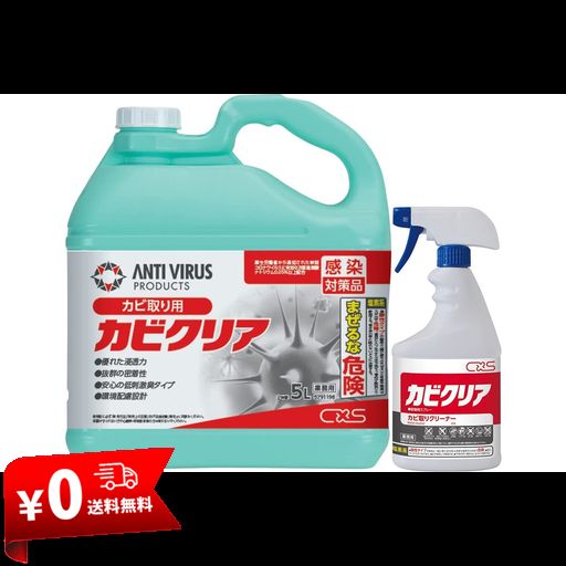 【大容量】 シーバイエス カビクリア 5L
