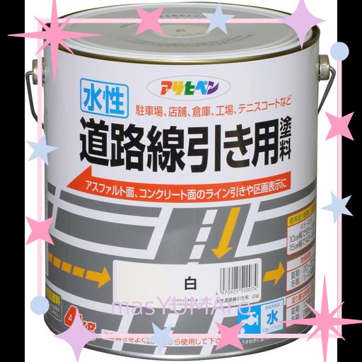アサヒペン 水性道路線引き用塗料 4KG 白 塗料 ペンキ 水性 道路 ライン引き アスファルト コンクリート 艶消し 1回塗り 滑り止め効果 速乾 耐摩耗性 耐候性 日本製