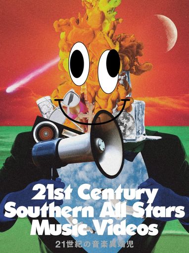 21時代の快い音異教児 (21ST CENTURY SOUTHERN ALL STARS MUSIC VIDEOS) [ヴィデオディスク] (押し並べて盤)