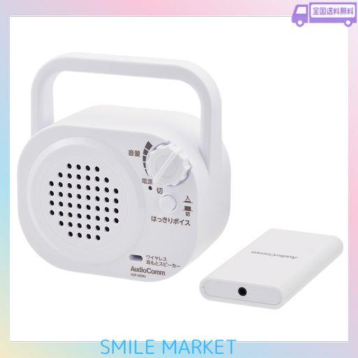 オーム電機AUDIOCOMM ワイヤレス耳もとスピーカー テレビ音量 手元 調節 テレビ用 手元スピーカー 電池式 ホワイト テレビ音声がはっきり聞こえる 敬老の日 父の日 母の日 ギフト ASP-505N 03-2…