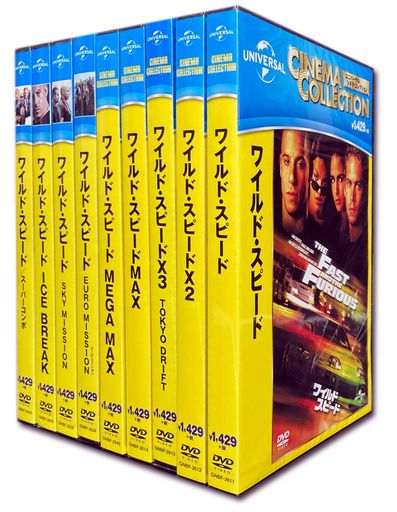 ワイルド・スピード シリーズ スーパーコンボ DVD9枚組 SET-114-WS9-HPM