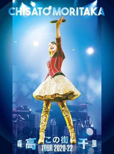 「この街」TOUR 2020-22 [三方背BOX仕様 (BLU-RAY+UHQCD+44Pフォト・ブックレット) ] [BLU-RAY] 6,696円