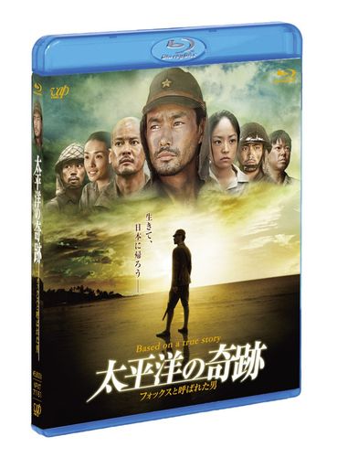 太平洋の奇跡 -フォックスと呼ばれた男-BLU-RAY