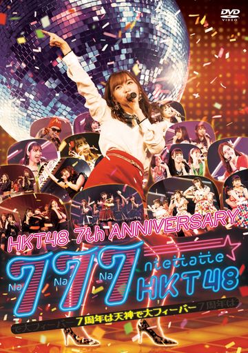 HKT48 7TH ANNIVERSARY 777んてったってHKT48 ~7周年は天神で大フィーバー~(DVD3枚組)