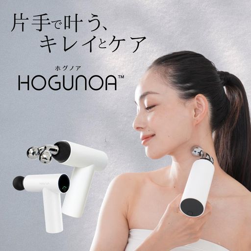 片手で叶うキレイとケア HOGUNOA 筋膜リリースローラーガン 美顔ローラー
