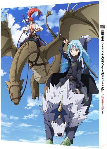 劇場版 転生したらスライムだった件 紅蓮の絆編 [BLU-RAY特装限定版]