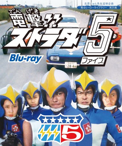 北原じゅん先生追悼企画 甦るヒーローライブラリー 第25集 電撃!!ストラダ5 BLU-RAY