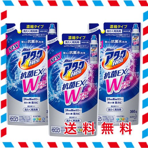 【まとめ買い】アタックNEO抗菌EXWパワー つめかえ用 360G×3個