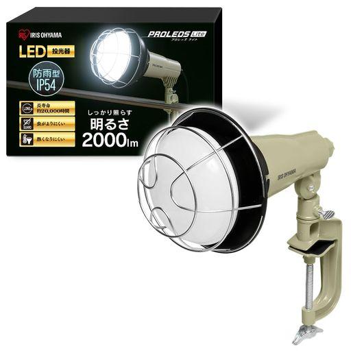 アイリスオーヤマ 投光器 LED【PSEマーク取得の安心品質】ムラなく照らし手元が見やすい 広配光120° 電球寿命20,000時間 クリップタイプ アース設置不要 防水防塵仕様昼光色 LWTL-2000CK