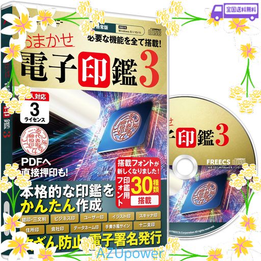 あつまるカンパニー| おまかせ電子印鑑 3_インストールCD付き(PC3台まで利用可)| 電子印鑑 電子署名 電子印 PDF 角印 法人印 デジタル印鑑