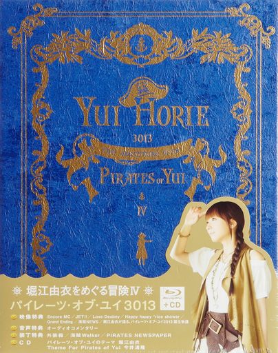 「堀江由衣をめぐる冒険IV~パイレーツ・オブ・ユイ 3013~」BLU-RAY