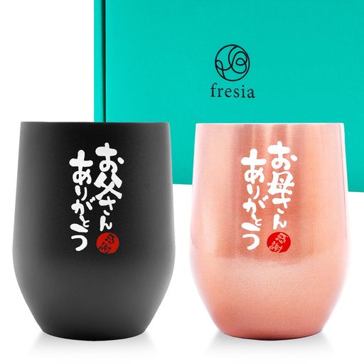 【CREA贈り物バイブル掲載】FRESIA(フリージア) 母の日 父の日 プレゼント ペア ギフト 両親 父親 母親 誕生日プレゼント 結婚記念日 タンブラー グラス コップ (お父さんありがとう お母さ…