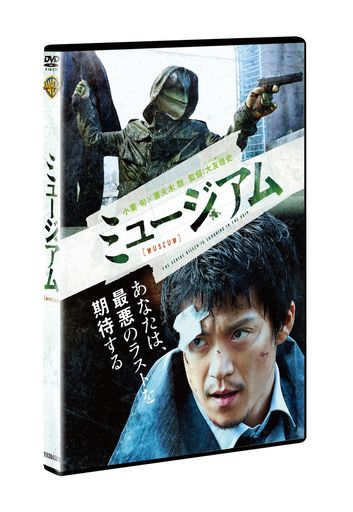 ミュージアム [DVD]