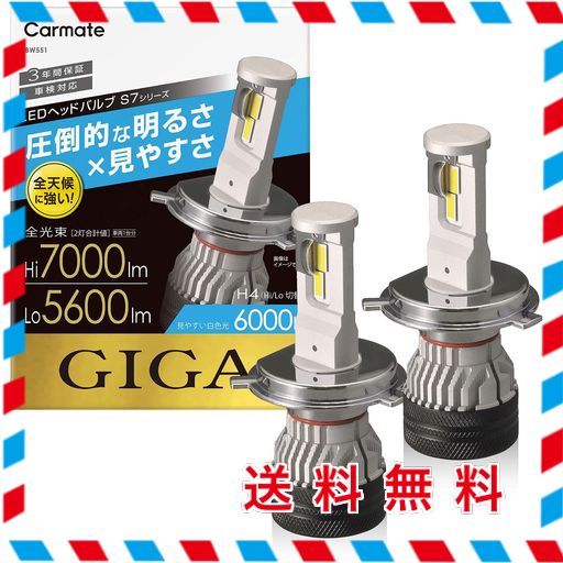 カーメイト(CARMATE) 車用 LED ヘッドライト GIGA ギガ S7 シリーズ 6000K H4 HI 7000LM / LO 5600LM 車検対応 BW551