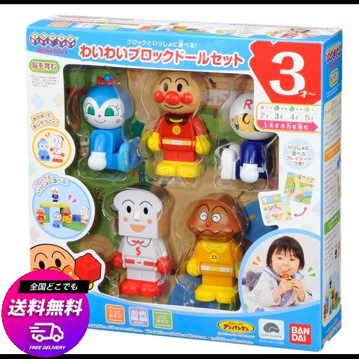 ブロックラボ ブロックといっしょに遊べる! わいわいブロックドールセット(アンパンマン・ワールドブロックシリーズ)