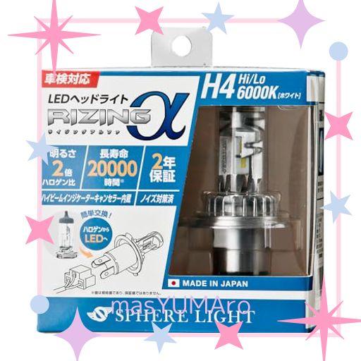 スフィアライト(SPHERE LIGHT)/RIZINGアルファ H4 HI/LO 6000K 12V用 品番:SRACH4060-02