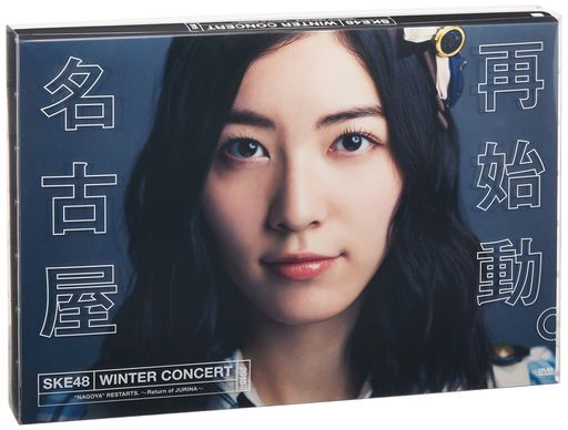 SKE48冬コン2015 名古屋再始動。~珠理奈が帰って来た~ [DVD]