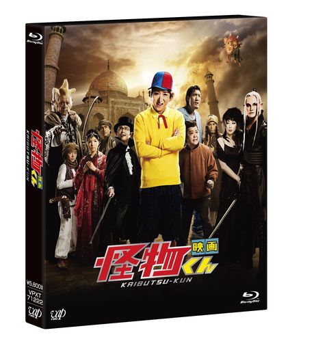 「映画 怪物くん」3D&2D BLU-RAY