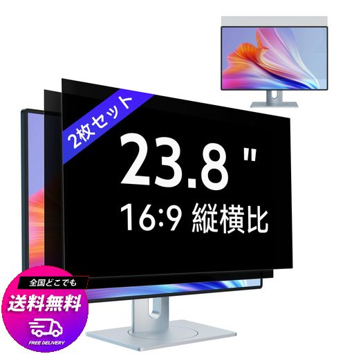 【2枚セット】23.8インチ(16:9)PC覗き見防止フィルムモニター覗き見防止フィルター 液晶保護フィルム ブルーライトカット 反射防止 取り外し可能フィルム IPROKKO