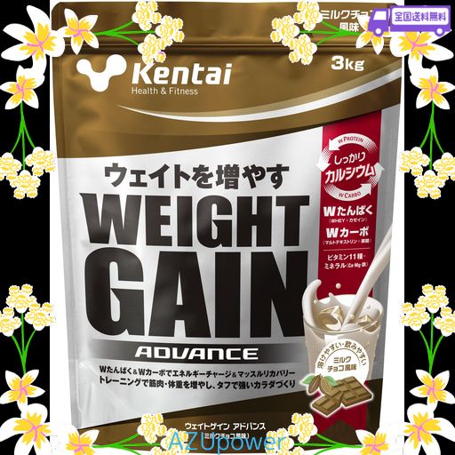 KENTAI NEWウェイトゲイン アドバンス ミルクチョコ 3KG 【公式通販】