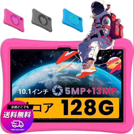 子供用、YUONEOO 子供10.1インチタブレットPC、周波数2 Gヘルツ、5 MP+13MPカメラ、CPU 8コア 搭載 128 G子供タブレット、2.4/5 GWIFI、KIDS TABLET、ANDROID