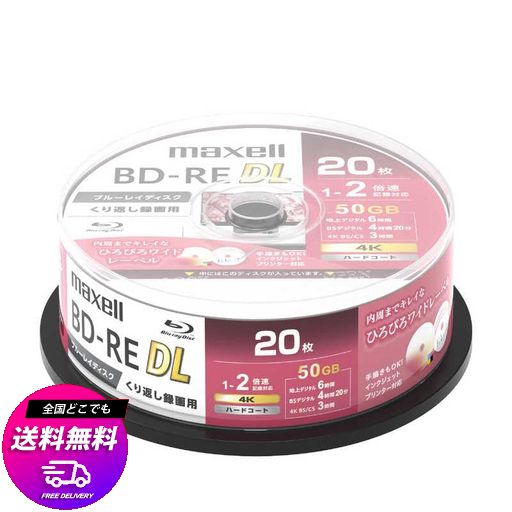 マクセル(MAXELL) マクセル BEV50WPG.20SP 録画用BD-RE DL 1-2倍 20枚 50GB ホワイトレーベル(BEV50WPG20SP) BEV50WPG20SP)