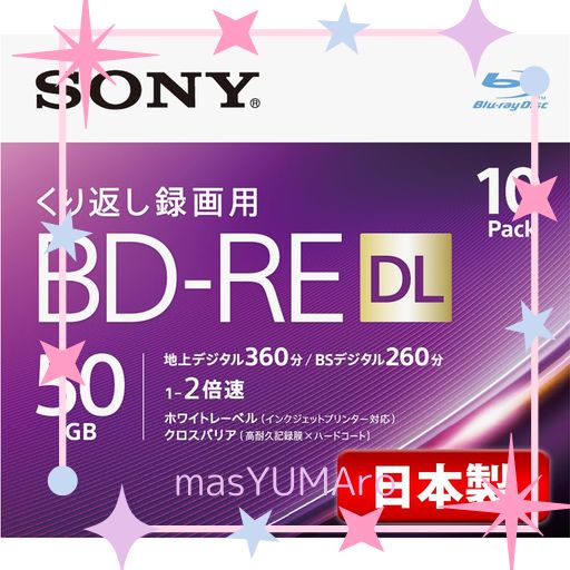 ソニー 日本製 ブルーレイディスク BD-RE DL 50GB (1枚あたり地デジ約6時間) 繰り返し録画用 10枚入り 2倍速ダビング対応 ケース付属 10BNE2VJPS2